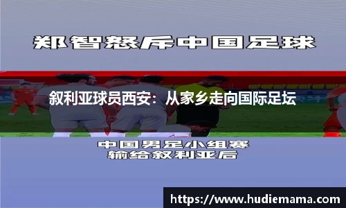 叙利亚球员西安：从家乡走向国际足坛