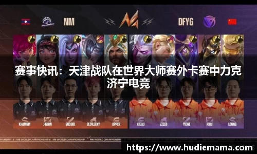 赛事快讯：天津战队在世界大师赛外卡赛中力克济宁电竞