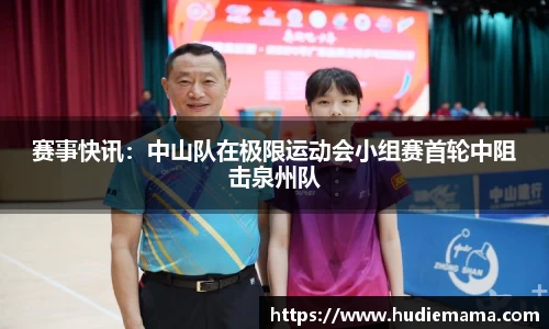 赛事快讯：中山队在极限运动会小组赛首轮中阻击泉州队
