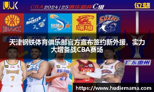 天津钢铁体育俱乐部官方宣布签约新外援，实力大增备战CBA赛场