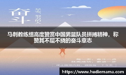 马刺教练组高度赞赏中国男篮队员拼搏精神，称赞其不屈不挠的奋斗意志