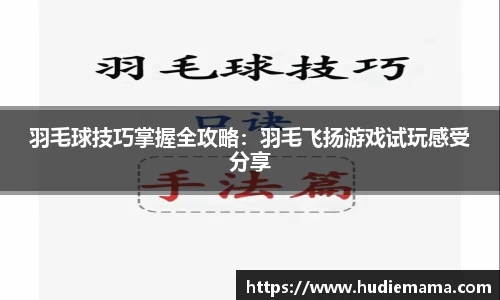 羽毛球技巧掌握全攻略：羽毛飞扬游戏试玩感受分享