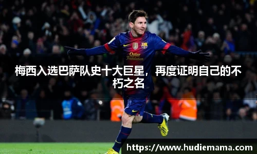 梅西入选巴萨队史十大巨星，再度证明自己的不朽之名