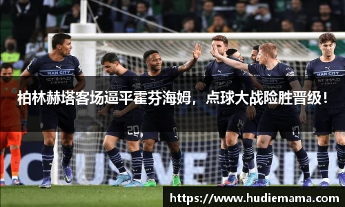 柏林赫塔客场逼平霍芬海姆，点球大战险胜晋级！