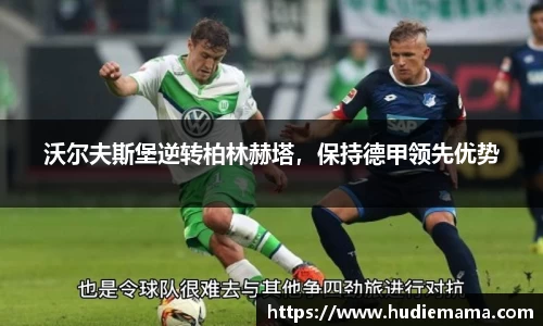 沃尔夫斯堡逆转柏林赫塔，保持德甲领先优势