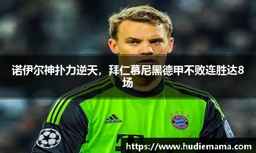 诺伊尔神扑力逆天，拜仁慕尼黑德甲不败连胜达8场