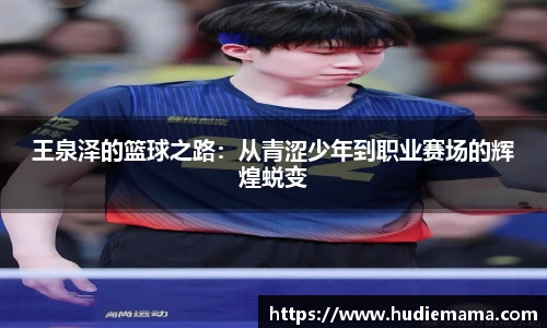 王泉泽的篮球之路：从青涩少年到职业赛场的辉煌蜕变