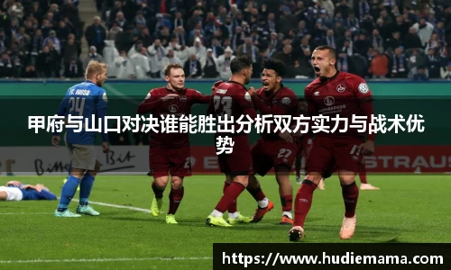 甲府与山口对决谁能胜出分析双方实力与战术优势