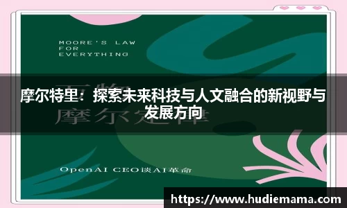 摩尔特里：探索未来科技与人文融合的新视野与发展方向