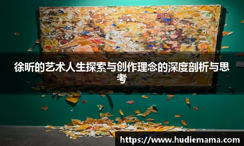徐昕的艺术人生探索与创作理念的深度剖析与思考